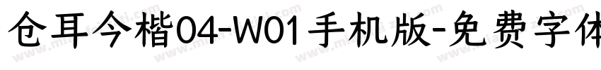 仓耳今楷04-W01手机版字体转换