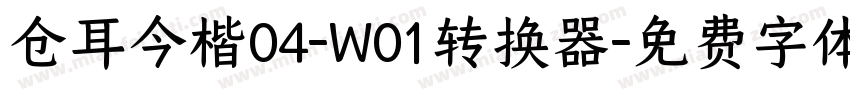 仓耳今楷04-W01转换器字体转换