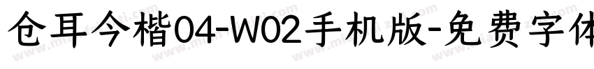 仓耳今楷04-W02手机版字体转换