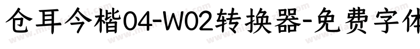 仓耳今楷04-W02转换器字体转换