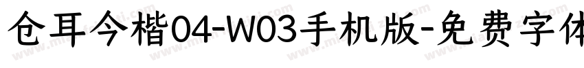 仓耳今楷04-W03手机版字体转换