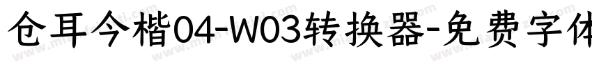 仓耳今楷04-W03转换器字体转换