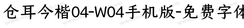 仓耳今楷04-W04手机版字体转换