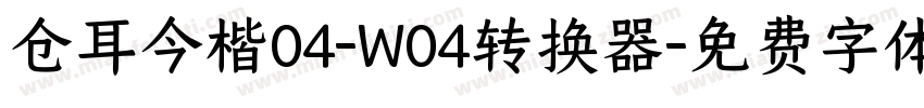 仓耳今楷04-W04转换器字体转换