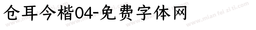 仓耳今楷04字体转换