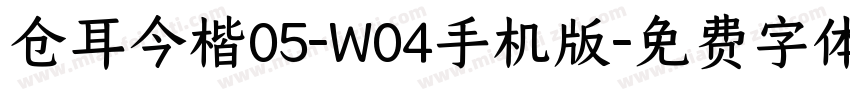 仓耳今楷05-W04手机版字体转换