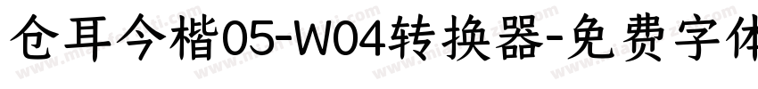 仓耳今楷05-W04转换器字体转换