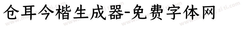 仓耳今楷生成器字体转换