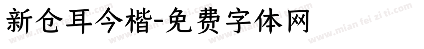 新仓耳今楷字体转换