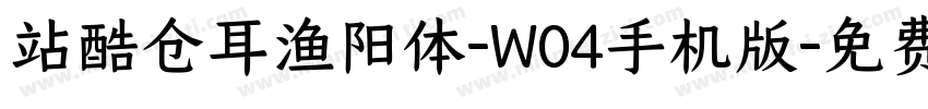 站酷仓耳渔阳体-W04手机版字体转换