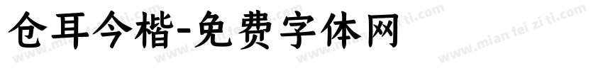 仓耳今楷字体转换