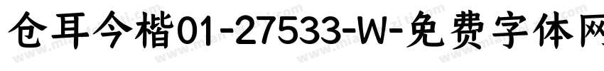 仓耳今楷01-27533-W字体转换