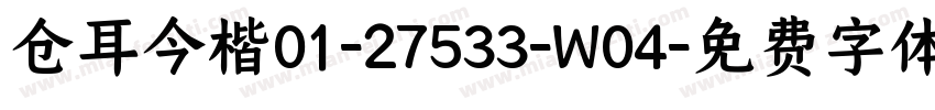 仓耳今楷01-27533-W04字体转换