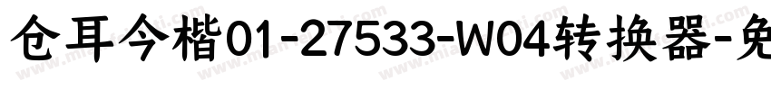 仓耳今楷01-27533-W04转换器字体转换