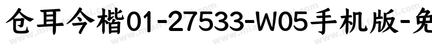 仓耳今楷01-27533-W05手机版字体转换