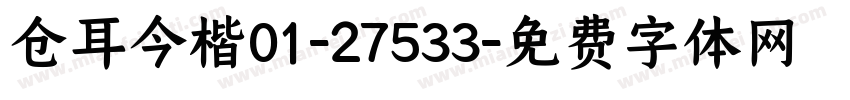 仓耳今楷01-27533字体转换