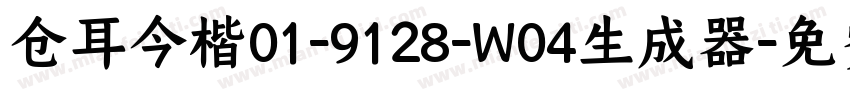 仓耳今楷01-9128-W04生成器字体转换