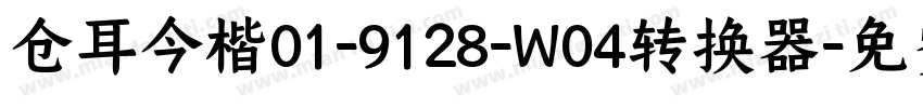 仓耳今楷01-9128-W04转换器字体转换