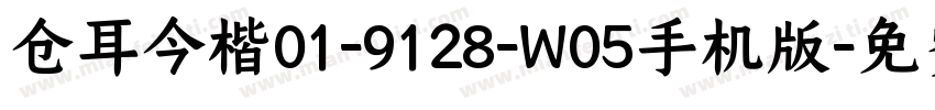 仓耳今楷01-9128-W05手机版字体转换