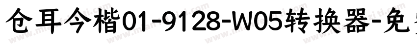 仓耳今楷01-9128-W05转换器字体转换