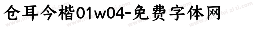 仓耳今楷01w04字体转换