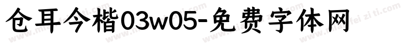 仓耳今楷03w05字体转换