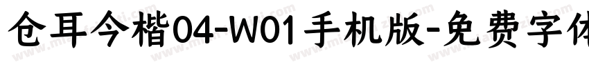 仓耳今楷04-W01手机版字体转换