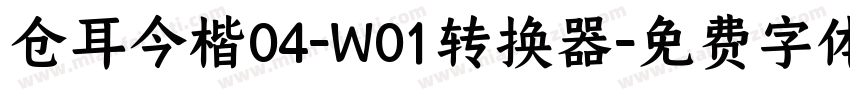 仓耳今楷04-W01转换器字体转换