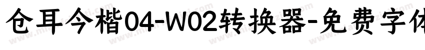 仓耳今楷04-W02转换器字体转换