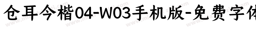 仓耳今楷04-W03手机版字体转换