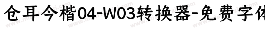 仓耳今楷04-W03转换器字体转换