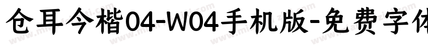 仓耳今楷04-W04手机版字体转换