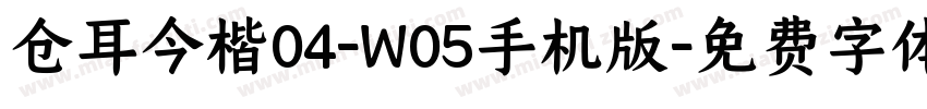 仓耳今楷04-W05手机版字体转换