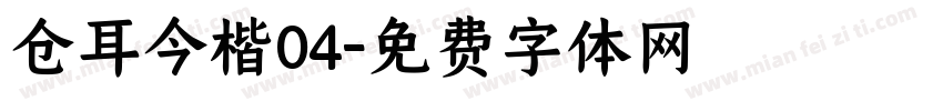 仓耳今楷04字体转换