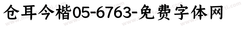 仓耳今楷05-6763字体转换