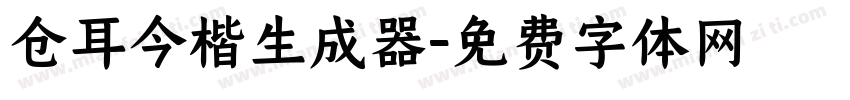 仓耳今楷生成器字体转换