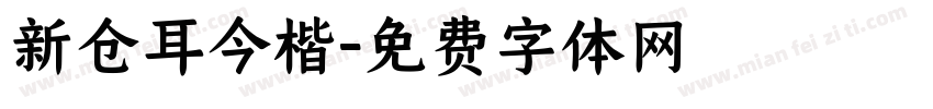 新仓耳今楷字体转换