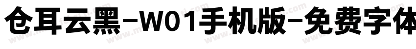 仓耳云黑-W01手机版字体转换