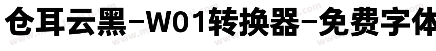 仓耳云黑-W01转换器字体转换