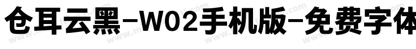 仓耳云黑-W02手机版字体转换