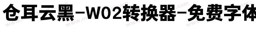 仓耳云黑-W02转换器字体转换