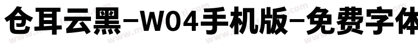 仓耳云黑-W04手机版字体转换