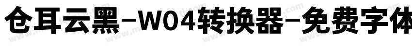 仓耳云黑-W04转换器字体转换