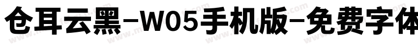 仓耳云黑-W05手机版字体转换