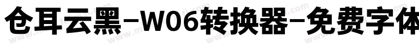 仓耳云黑-W06转换器字体转换