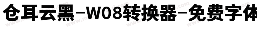 仓耳云黑-W08转换器字体转换