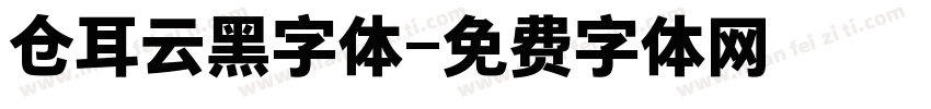 仓耳云黑字体字体转换