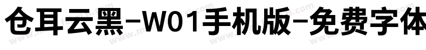 仓耳云黑-W01手机版字体转换