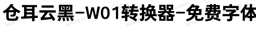 仓耳云黑-W01转换器字体转换