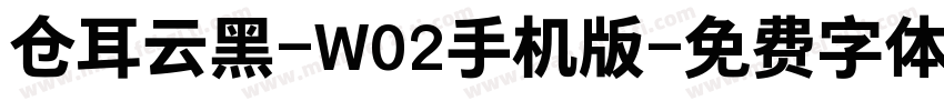 仓耳云黑-W02手机版字体转换